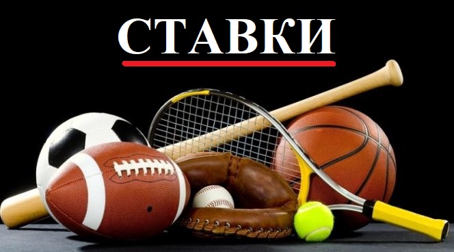 ставки на спорт скачать