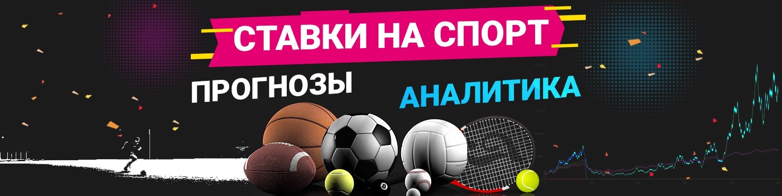 как ставить ставки на спорт